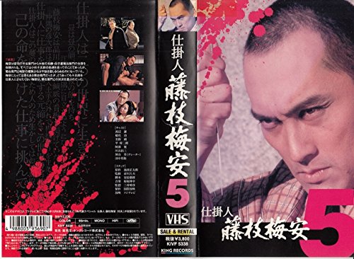 仕掛人 藤枝梅安(5) [VHS](中古品)