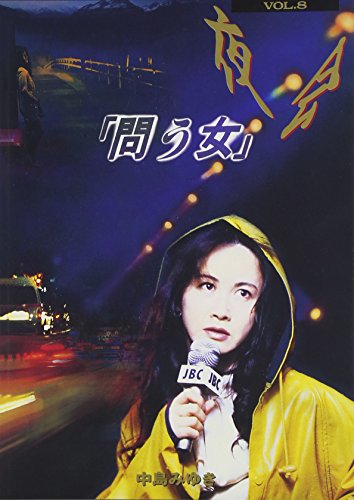 夜会 VOL.8 問う女 [DVD](中古品)