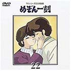 TVシリーズ完全収録版「めぞん一刻」(22) [DVD](中古品)