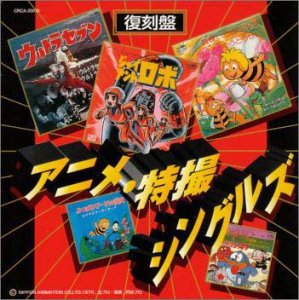 アニメ・特撮シングルズ(復刻盤)(中古品)