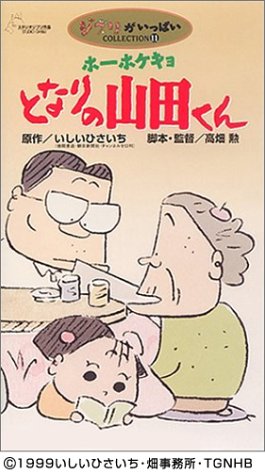 ホーホケキョ となりの山田くん [VHS](中古品)の通販はau PAY