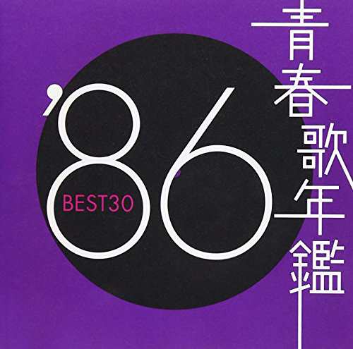 青春歌年鑑 1986(中古品)の通販は 5,058円