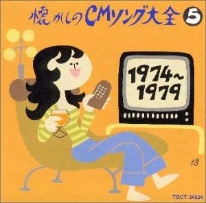 懐かしのCMソング大全5(中古品)