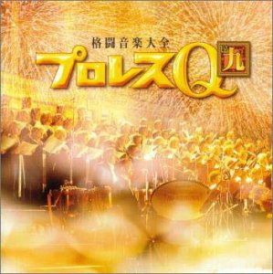 プロレスQ9(中古品)