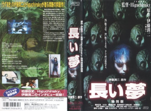 長い夢 特別版 [VHS](中古品)