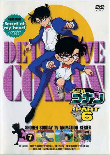 名探偵コナンPART6 Vol.7 [DVD](中古品)の通販は