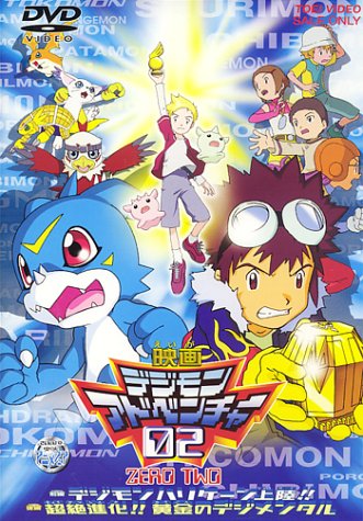 デジモンアドベンチャー02 [DVD](中古品)の通販は 8,092円