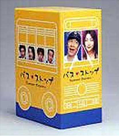 バスストップ DVD-BOX(中古品)