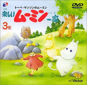 楽しいムーミン一家 3巻 [DVD](中古品)