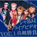 ライブビデオ Vol.1 真剣勝負 [DVD](中古品)