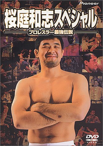 桜庭和志スペシャル 〜プロレスラー最強伝説〜 [DVD](中古品)の通販は 8,904円