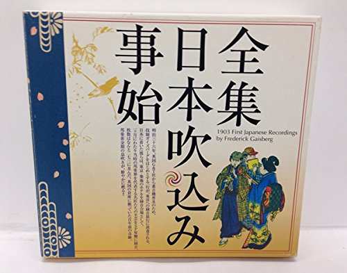 全集・日本吹込み事始(中古品)