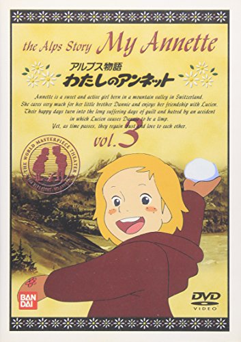 アルプス物語 わたしのアンネット(3)(中古品)