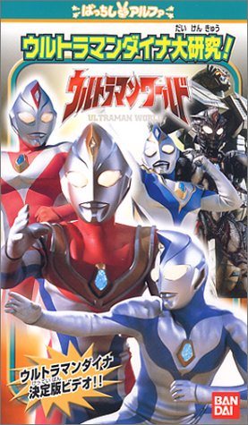 ウルトラマンワールド「ウルトラマンダイナ大研究!」 [VHS](中古