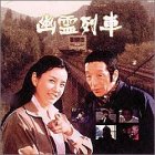 幽霊列車 [DVD](中古品)