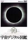 宇宙デジタル図鑑 Vol.10 [DVD](中古品)の通販は