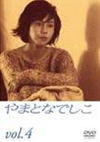やまとなでしこ(4) [DVD](中古品)