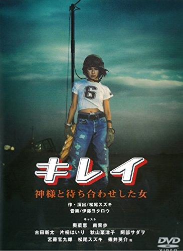 キレイ 神様と待ち合わせした女 [DVD](中古品) 9,106円
