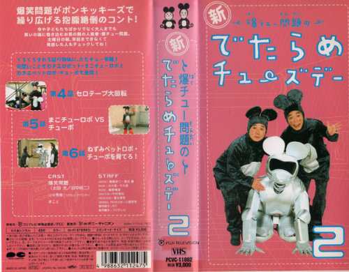 新・爆チュー問題のでたらめチューズデー(2) [VHS](中古品)｜au PAY マーケット