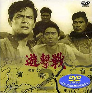 遊撃戦 VOL.2 [DVD](中古品)