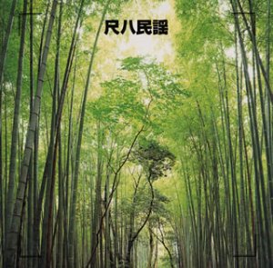 決定版!尺八民謡(中古品)