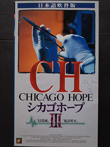 シカゴホープ3【日本語吹替版】 [VHS](中古品)
