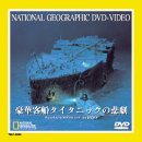 豪華客船タイタニックの悲劇 [DVD](中古品)の通販は