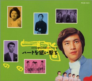 幻の名盤解放歌集 クラウン編 ハートを狙い撃ち(中古品)の通販は