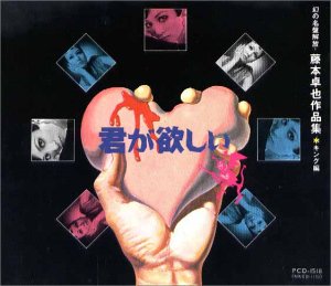 幻の名盤解放 藤本卓也作品集 King編 君が欲しい(中古品)の通販は