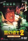 霊幻道士2 キョンシーの息子たち! [DVD](中古品)