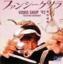 ファンシーゲリラ VIDEO SHOP '92 [DVD](中古品)