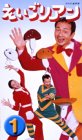 えいごリアン(1) [VHS](中古品)