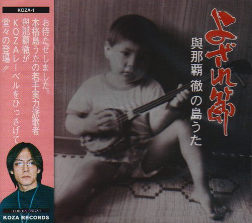 よざれ節〜輿那覇徹の島うた(中古品)の通販は 10,908円