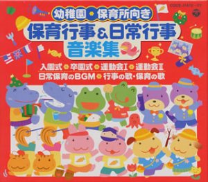 保育行事&日常行事音楽集(中古品)