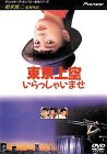 東京上空いらっしゃいませ [DVD](中古品)