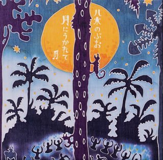 月にうかれて(中古品)