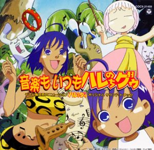 音楽もいつもハレのちグゥ — オリジナル・サウンドトラック(中古品)