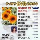 テイチクDVDカラオケ スーパー10(中古品)