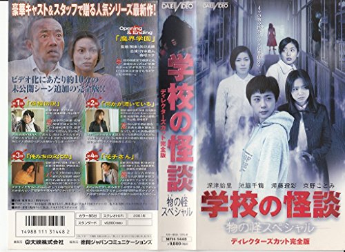 学校の怪談 物の怪(もののけ)スペシャル [VHS](中古品)