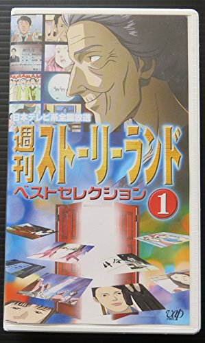 週刊ストーリーランド ベストセレクション(1) [VHS](中古品)