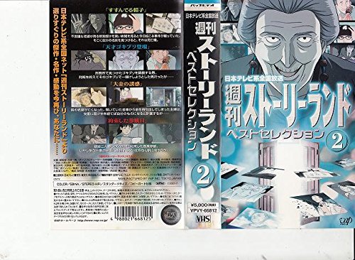 週刊ストーリーランド ベストセレクション(2) [VHS](中古品)