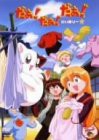 だぁ!だぁ!だぁ! だいありー10 [DVD](中古品)