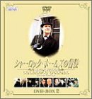 シャーロック・ホームズの冒険 DVD-BOX 2(中古品)