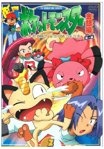 ポケットモンスター金銀編 第1集 第2巻 [DVD](中古品)の通販は 12,164円