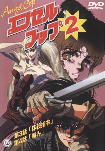 エンゼル・コップ(2) [DVD](中古品)