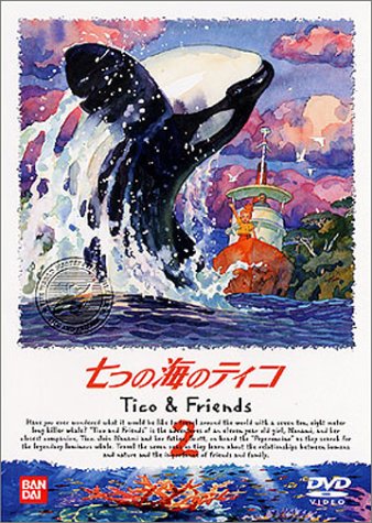七つの海のティコ(2) [DVD](中古品)の通販は 6,578円