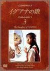 イグアナの娘 3 The Daugther of IGUANA [DVD](中古品) 8,383円