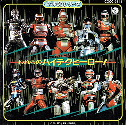 参上!われらのハイテクヒーロー!(中古品)の通販は