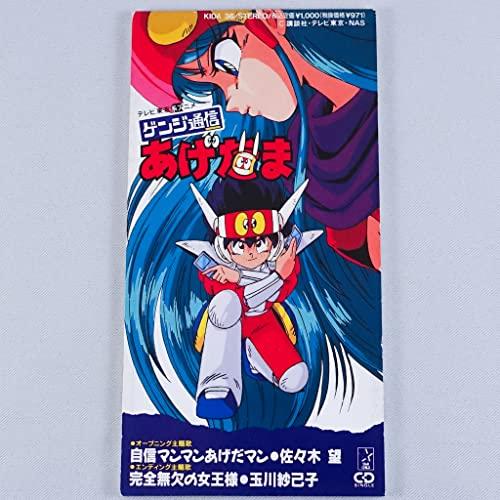 自信マンマンあげだマン(中古品)の通販は