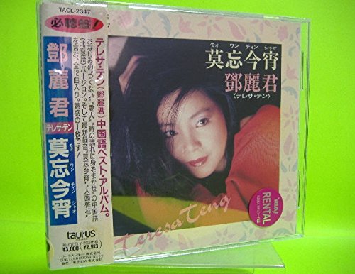 莫忘今宵(中古品)